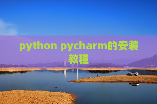 python pycharm的安装教程 python pycharm的安装教程